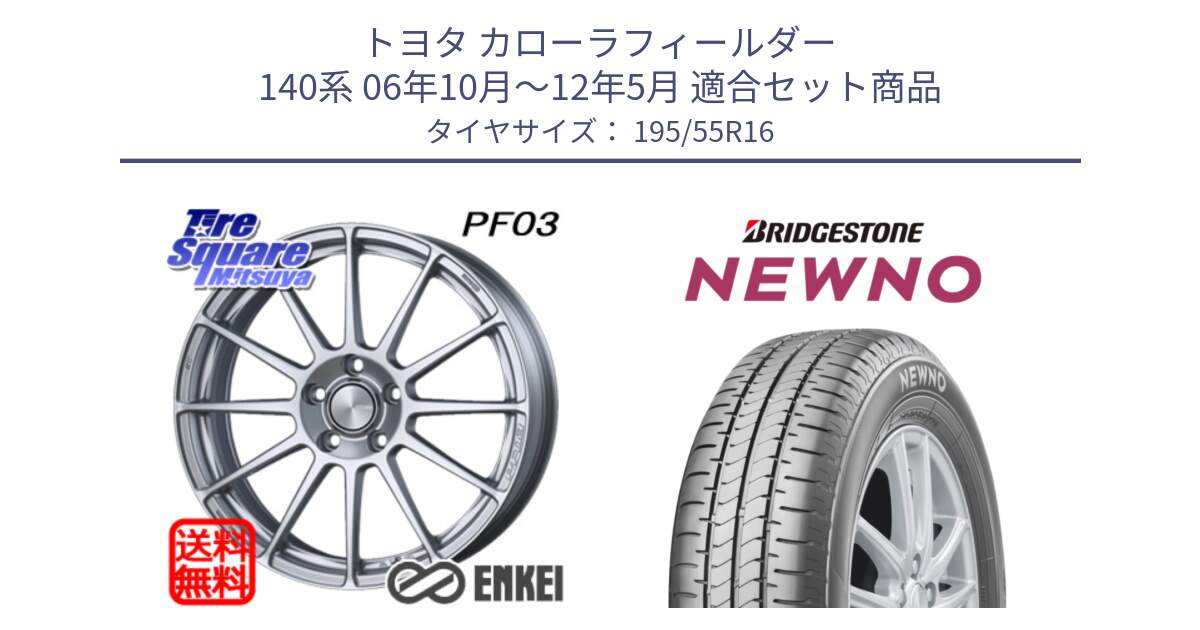 トヨタ カローラフィールダー 140系 06年10月～12年5月 用セット商品です。ENKEI エンケイ PerformanceLine PF03 ホイール と NEWNO ニューノ サマータイヤ 195/55R16 の組合せ商品です。