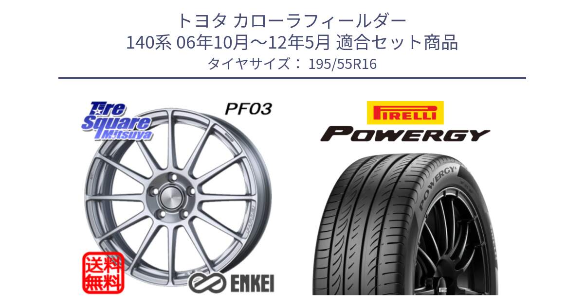 トヨタ カローラフィールダー 140系 06年10月～12年5月 用セット商品です。ENKEI エンケイ PerformanceLine PF03 ホイール と POWERGY パワジー サマータイヤ  195/55R16 の組合せ商品です。