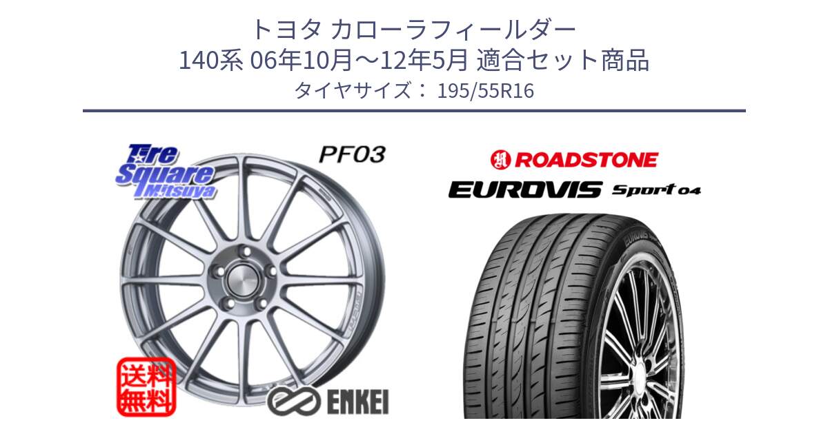 トヨタ カローラフィールダー 140系 06年10月～12年5月 用セット商品です。ENKEI エンケイ PerformanceLine PF03 ホイール と ロードストーン EUROVIS sport 04 サマータイヤ 195/55R16 の組合せ商品です。