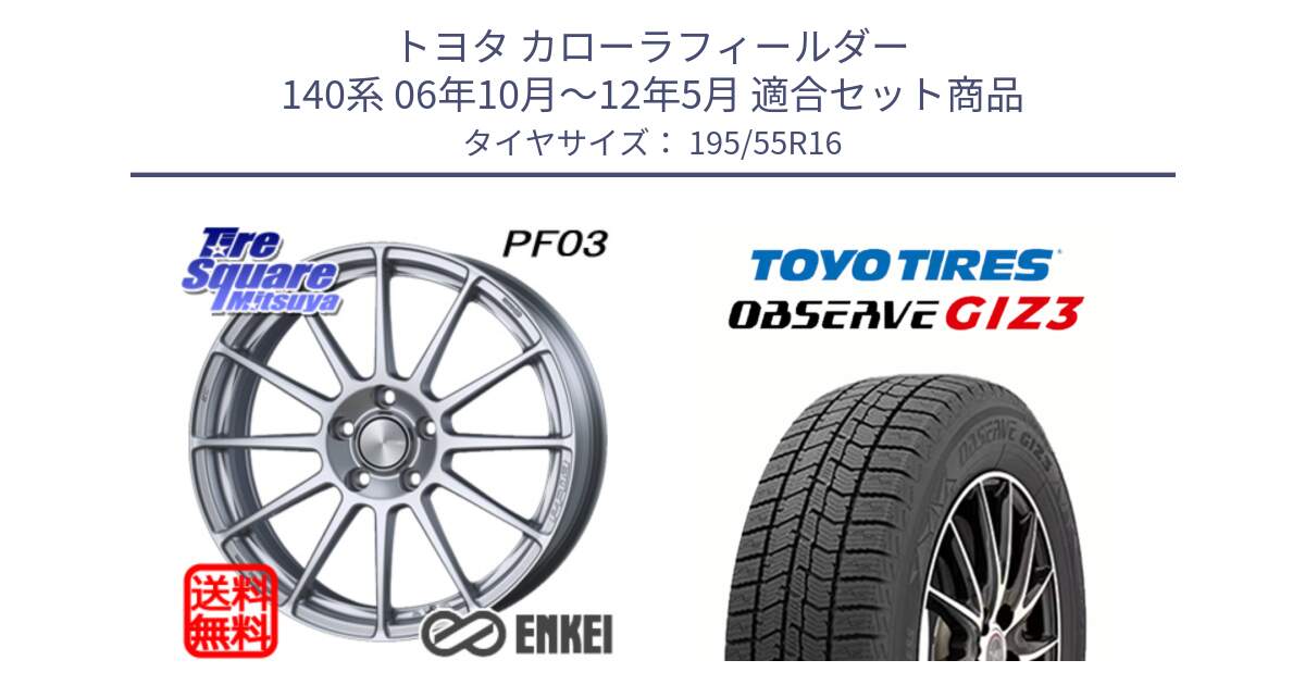 トヨタ カローラフィールダー 140系 06年10月～12年5月 用セット商品です。ENKEI エンケイ PerformanceLine PF03 ホイール と OBSERVE GIZ3 オブザーブ ギズ3 2024年製 スタッドレス 195/55R16 の組合せ商品です。