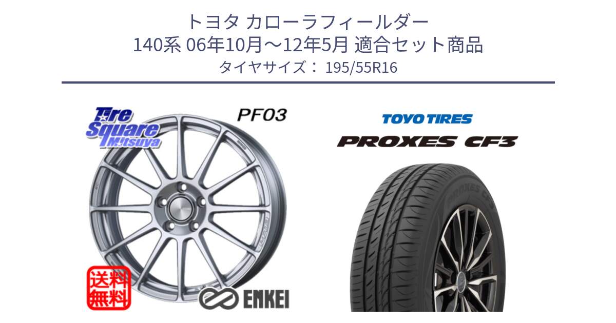 トヨタ カローラフィールダー 140系 06年10月～12年5月 用セット商品です。ENKEI エンケイ PerformanceLine PF03 ホイール と プロクセス CF3 サマータイヤ 195/55R16 の組合せ商品です。