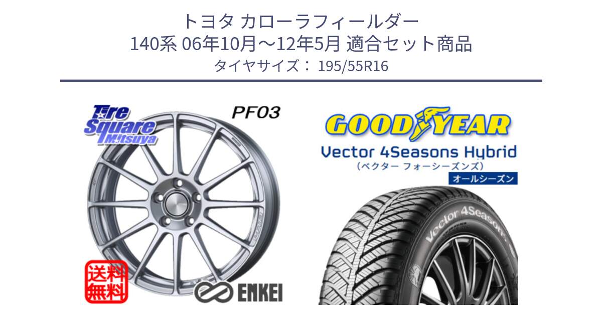 トヨタ カローラフィールダー 140系 06年10月～12年5月 用セット商品です。ENKEI エンケイ PerformanceLine PF03 ホイール と ベクター Vector 4Seasons Hybrid オールシーズンタイヤ 195/55R16 の組合せ商品です。