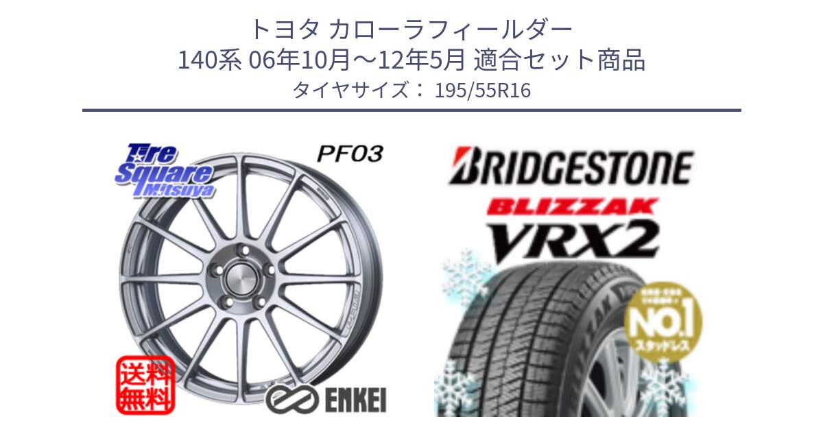 トヨタ カローラフィールダー 140系 06年10月～12年5月 用セット商品です。ENKEI エンケイ PerformanceLine PF03 ホイール と ブリザック VRX2 スタッドレス ● 195/55R16 の組合せ商品です。