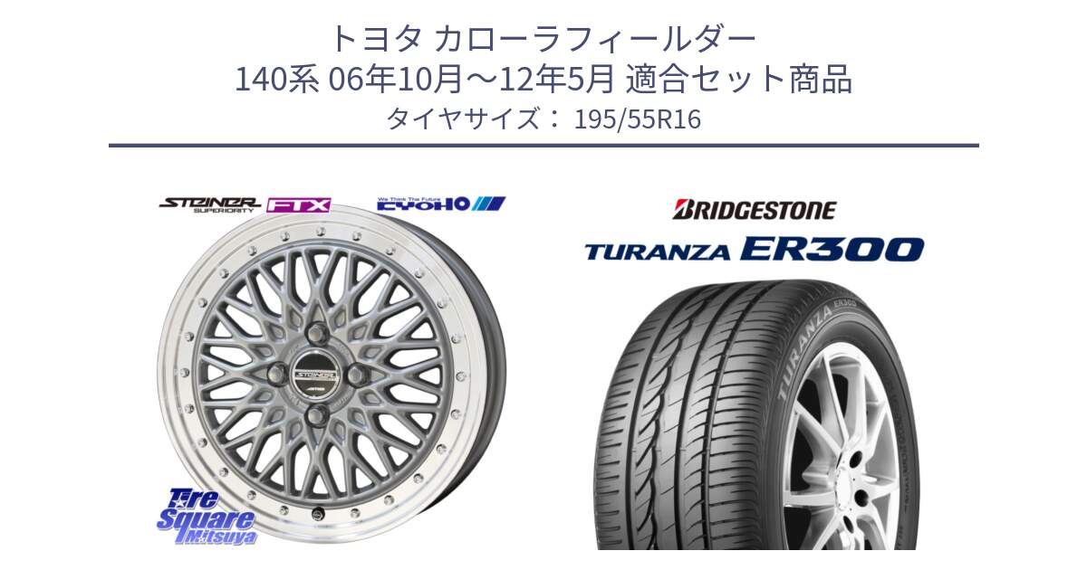 トヨタ カローラフィールダー 140系 06年10月～12年5月 用セット商品です。シュタイナー FTX SIL 16インチ と 22年製 ★ TURANZA ER300A eco BMW承認 並行 195/55R16 の組合せ商品です。