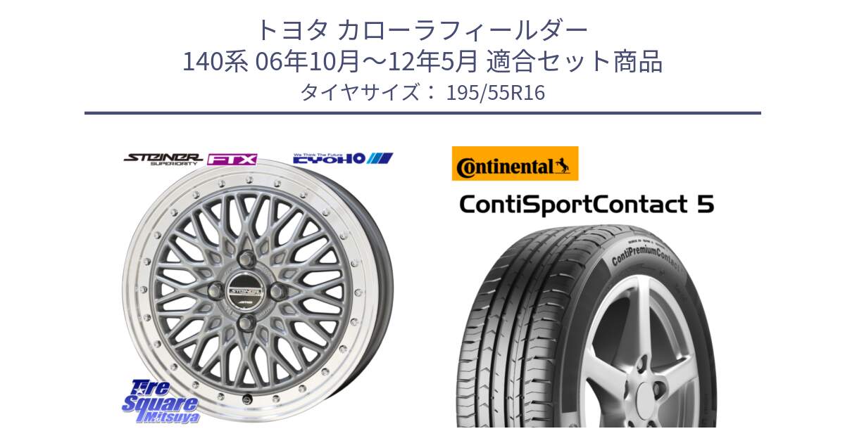 トヨタ カローラフィールダー 140系 06年10月～12年5月 用セット商品です。シュタイナー FTX SIL 16インチ と 23年製 ContiPremiumContact 5 CPC5 並行 195/55R16 の組合せ商品です。