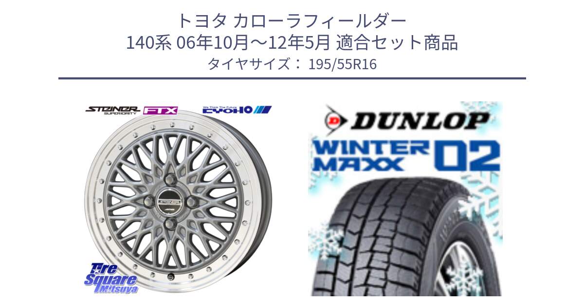 トヨタ カローラフィールダー 140系 06年10月～12年5月 用セット商品です。シュタイナー FTX SIL 16インチ と ウィンターマックス02 WM02 ダンロップ スタッドレス 195/55R16 の組合せ商品です。