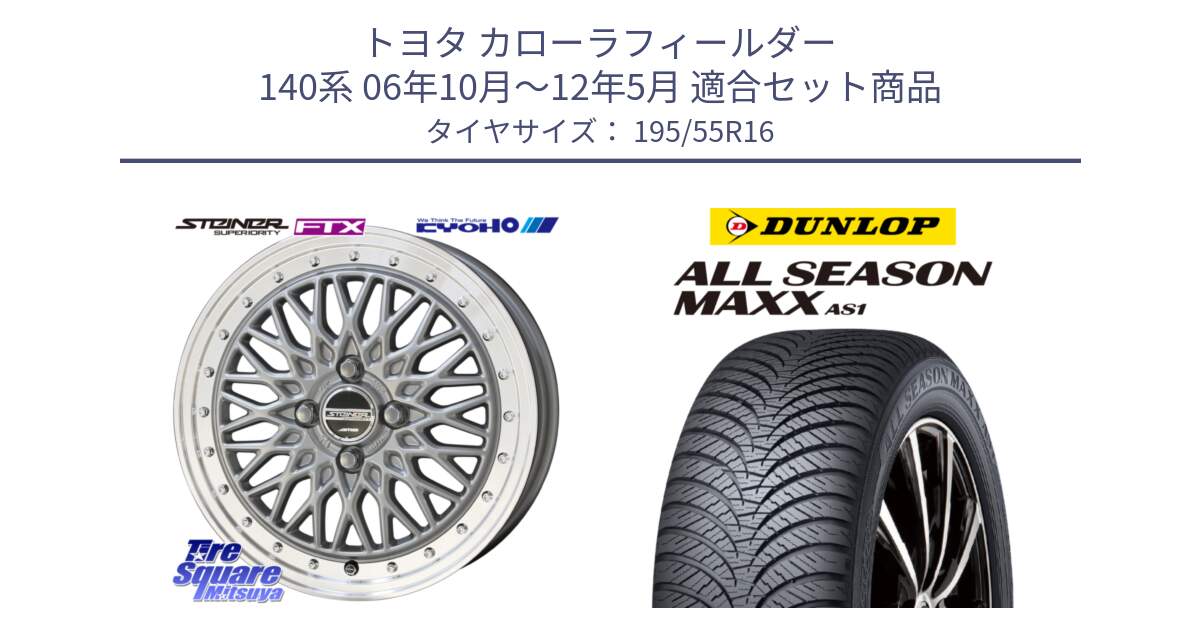 トヨタ カローラフィールダー 140系 06年10月～12年5月 用セット商品です。シュタイナー FTX SIL 16インチ と ダンロップ ALL SEASON MAXX AS1 オールシーズン 195/55R16 の組合せ商品です。