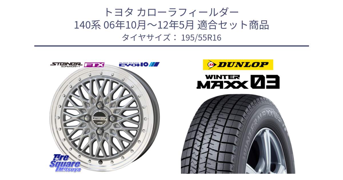 トヨタ カローラフィールダー 140系 06年10月～12年5月 用セット商品です。シュタイナー FTX SIL 16インチ と ウィンターマックス03 WM03 ダンロップ スタッドレス 195/55R16 の組合せ商品です。