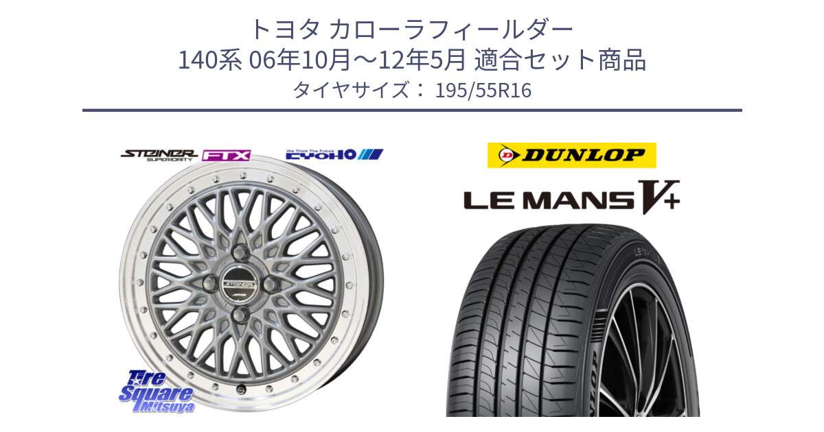 トヨタ カローラフィールダー 140系 06年10月～12年5月 用セット商品です。シュタイナー FTX SIL 16インチ と ダンロップ LEMANS5+ ルマンV+ 195/55R16 の組合せ商品です。