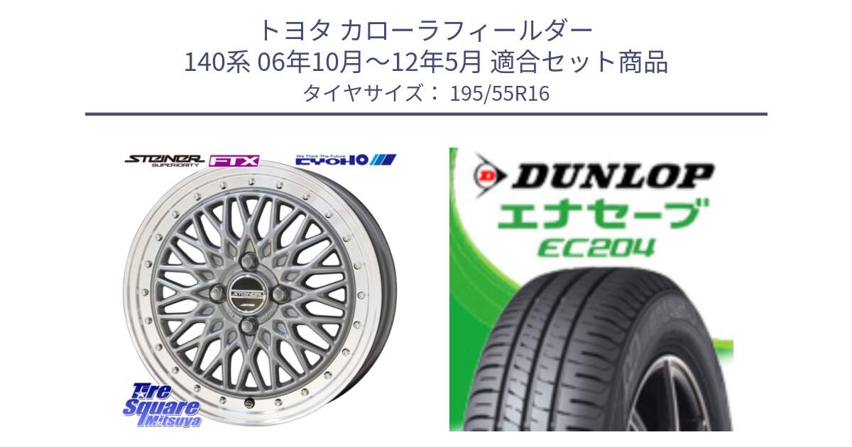 トヨタ カローラフィールダー 140系 06年10月～12年5月 用セット商品です。シュタイナー FTX SIL 16インチ と ダンロップ エナセーブ EC204 ENASAVE サマータイヤ 195/55R16 の組合せ商品です。