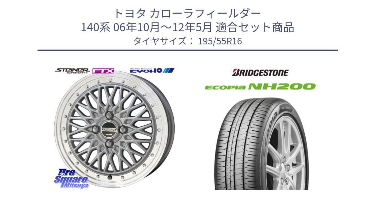 トヨタ カローラフィールダー 140系 06年10月～12年5月 用セット商品です。シュタイナー FTX SIL 16インチ と ECOPIA NH200 エコピア サマータイヤ 195/55R16 の組合せ商品です。