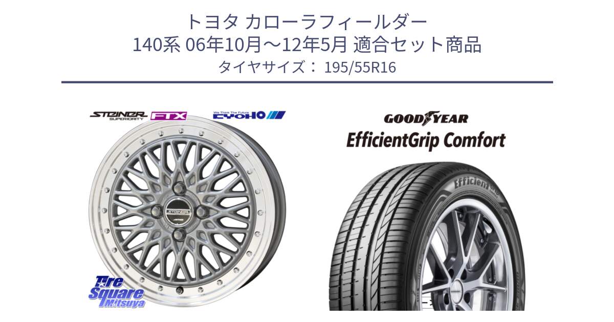 トヨタ カローラフィールダー 140系 06年10月～12年5月 用セット商品です。シュタイナー FTX SIL 16インチ と EffcientGrip Comfort サマータイヤ 195/55R16 の組合せ商品です。