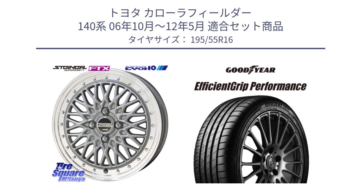 トヨタ カローラフィールダー 140系 06年10月～12年5月 用セット商品です。シュタイナー FTX SIL 16インチ と EfficientGrip Performance エフィシェントグリップ パフォーマンス XL AO1 正規品 新車装着 サマータイヤ 195/55R16 の組合せ商品です。