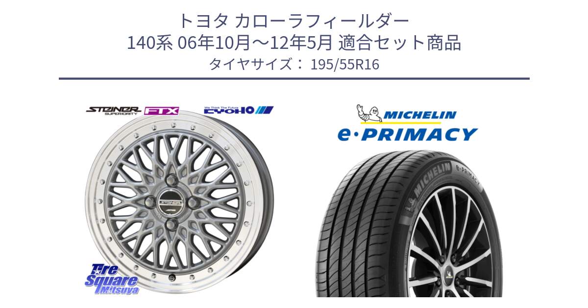 トヨタ カローラフィールダー 140系 06年10月～12年5月 用セット商品です。シュタイナー FTX SIL 16インチ と e PRIMACY Eプライマシー 91W XL 正規 195/55R16 の組合せ商品です。