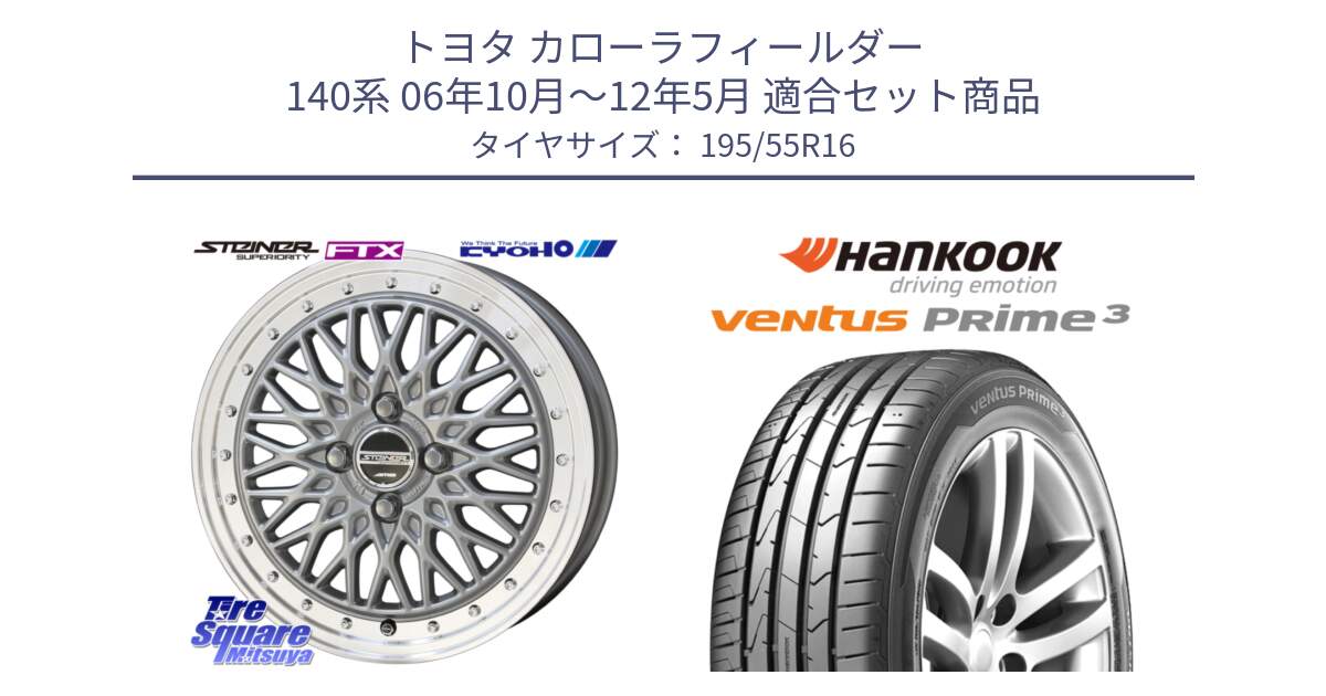 トヨタ カローラフィールダー 140系 06年10月～12年5月 用セット商品です。シュタイナー FTX SIL 16インチ と 23年製 ★ ventus PRime3 K125 BMW承認 並行 195/55R16 の組合せ商品です。