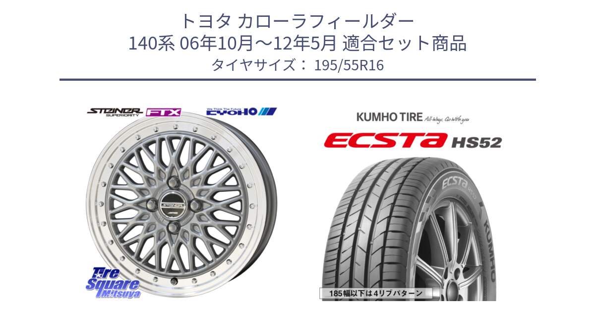 トヨタ カローラフィールダー 140系 06年10月～12年5月 用セット商品です。シュタイナー FTX SIL 16インチ と ECSTA HS52 エクスタ サマータイヤ 195/55R16 の組合せ商品です。