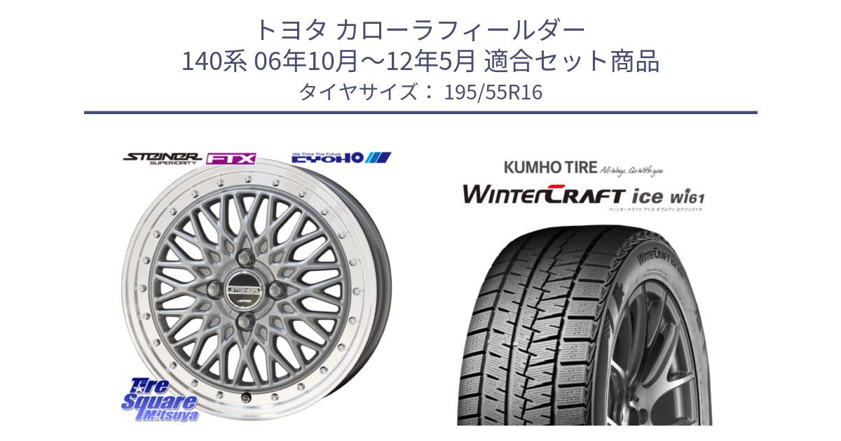 トヨタ カローラフィールダー 140系 06年10月～12年5月 用セット商品です。シュタイナー FTX SIL 16インチ と WINTERCRAFT ice Wi61 ウィンタークラフト クムホ倉庫 スタッドレスタイヤ 195/55R16 の組合せ商品です。