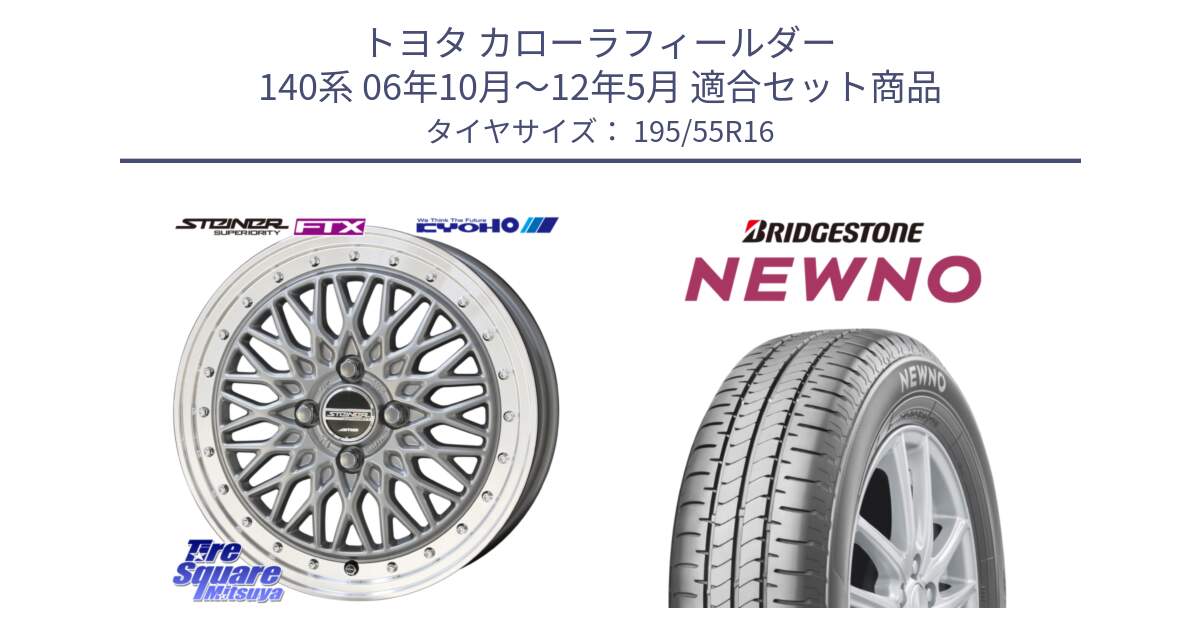 トヨタ カローラフィールダー 140系 06年10月～12年5月 用セット商品です。シュタイナー FTX SIL 16インチ と NEWNO ニューノ サマータイヤ 195/55R16 の組合せ商品です。