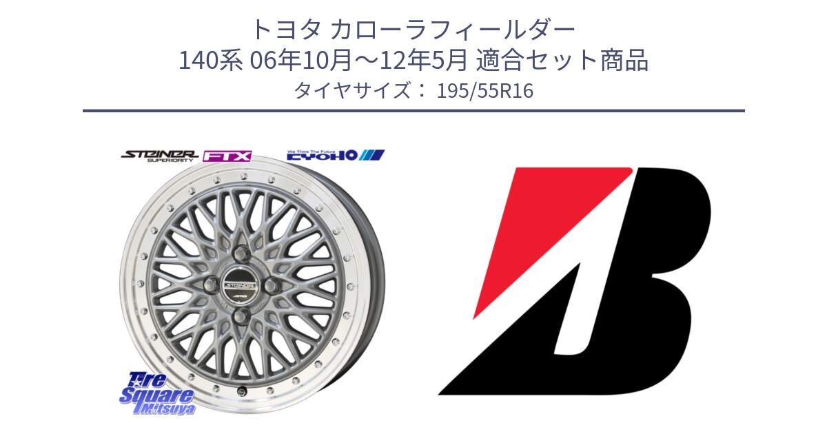 トヨタ カローラフィールダー 140系 06年10月～12年5月 用セット商品です。シュタイナー FTX SIL 16インチ と POTENZA E080  新車装着 195/55R16 の組合せ商品です。