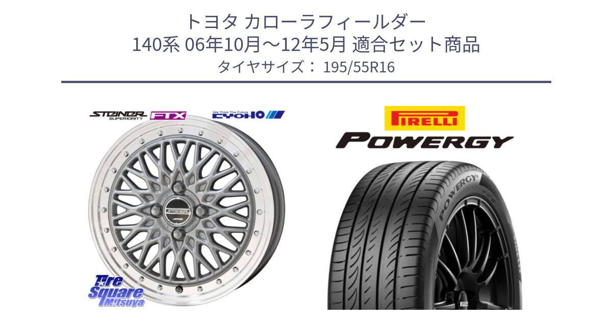 トヨタ カローラフィールダー 140系 06年10月～12年5月 用セット商品です。シュタイナー FTX SIL 16インチ と POWERGY パワジー サマータイヤ  195/55R16 の組合せ商品です。