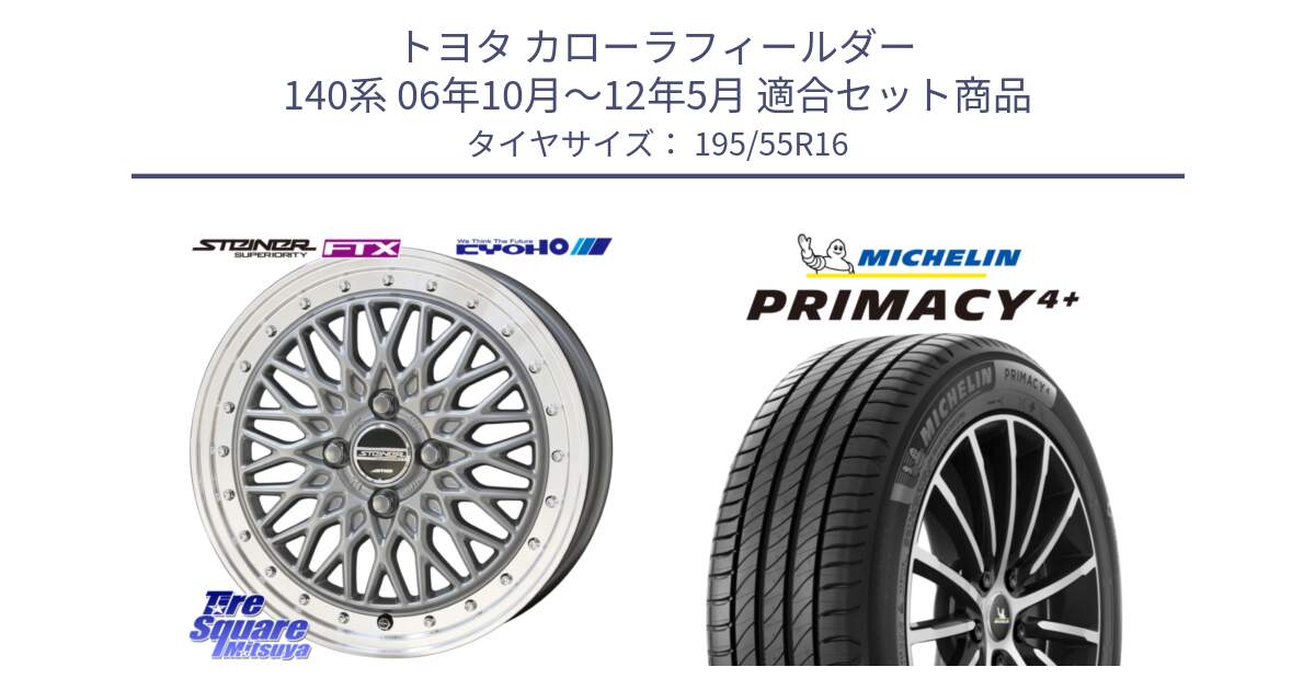 トヨタ カローラフィールダー 140系 06年10月～12年5月 用セット商品です。シュタイナー FTX SIL 16インチ と PRIMACY4+ プライマシー4+ 87H 正規 195/55R16 の組合せ商品です。