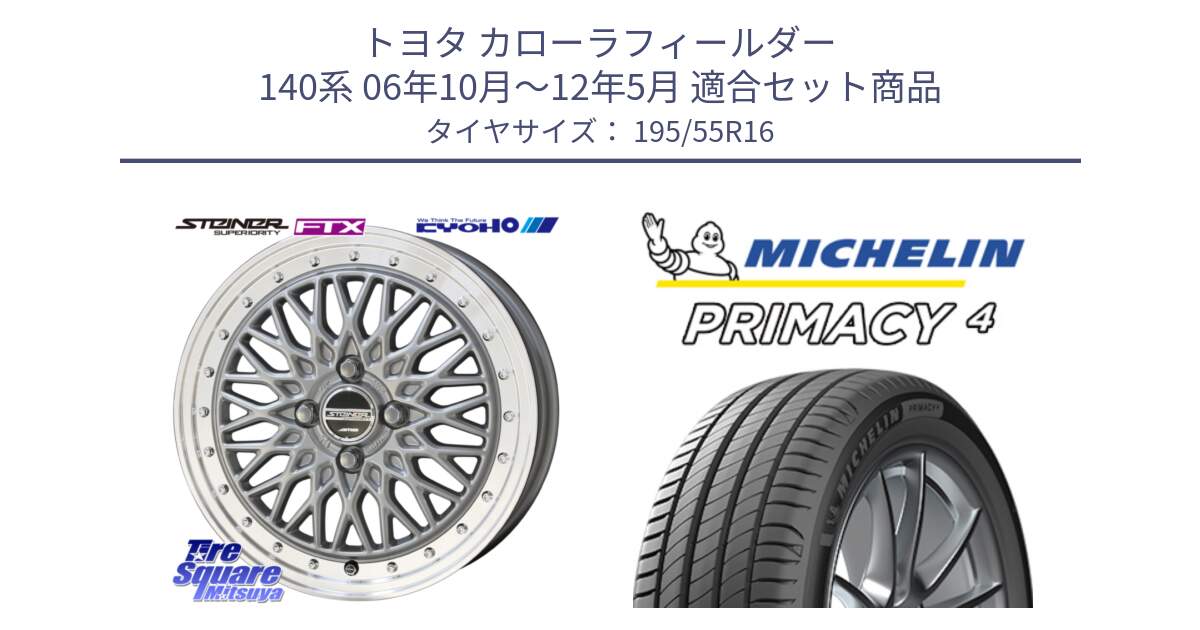 トヨタ カローラフィールダー 140系 06年10月～12年5月 用セット商品です。シュタイナー FTX SIL 16インチ と PRIMACY4 プライマシー4 87W ★ 正規 195/55R16 の組合せ商品です。