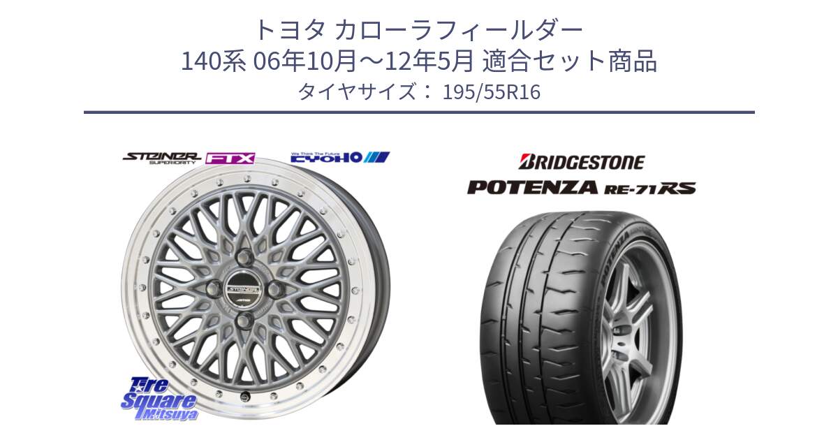 トヨタ カローラフィールダー 140系 06年10月～12年5月 用セット商品です。シュタイナー FTX SIL 16インチ と ポテンザ RE-71RS POTENZA 【国内正規品】 195/55R16 の組合せ商品です。