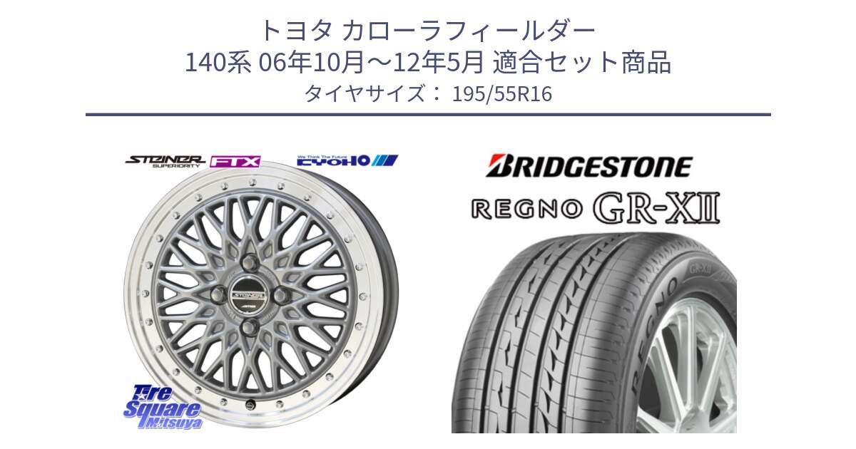 トヨタ カローラフィールダー 140系 06年10月～12年5月 用セット商品です。シュタイナー FTX SIL 16インチ と REGNO レグノ GR-X2 GRX2 サマータイヤ 195/55R16 の組合せ商品です。