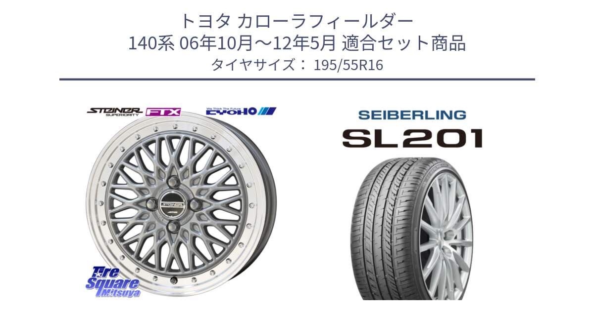 トヨタ カローラフィールダー 140系 06年10月～12年5月 用セット商品です。シュタイナー FTX SIL 16インチ と SEIBERLING セイバーリング SL201 195/55R16 の組合せ商品です。