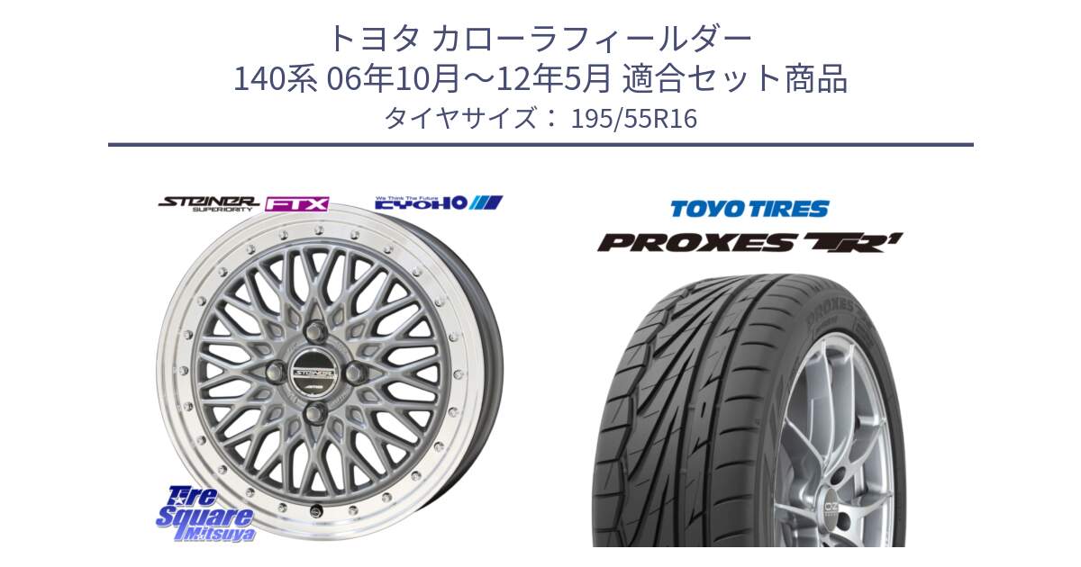 トヨタ カローラフィールダー 140系 06年10月～12年5月 用セット商品です。シュタイナー FTX SIL 16インチ と トーヨー プロクセス TR1 PROXES サマータイヤ 195/55R16 の組合せ商品です。