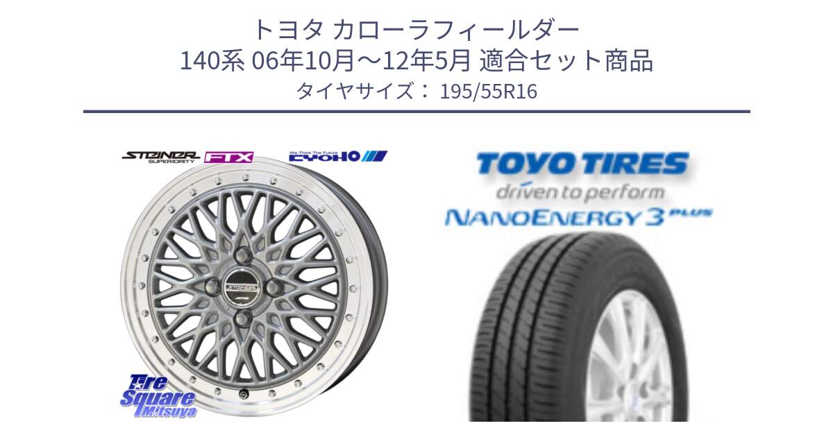 トヨタ カローラフィールダー 140系 06年10月～12年5月 用セット商品です。シュタイナー FTX SIL 16インチ と トーヨー ナノエナジー3プラス サマータイヤ 195/55R16 の組合せ商品です。