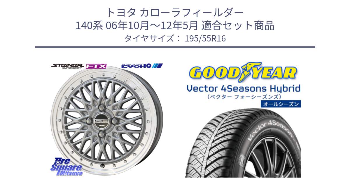 トヨタ カローラフィールダー 140系 06年10月～12年5月 用セット商品です。シュタイナー FTX SIL 16インチ と ベクター Vector 4Seasons Hybrid オールシーズンタイヤ 195/55R16 の組合せ商品です。