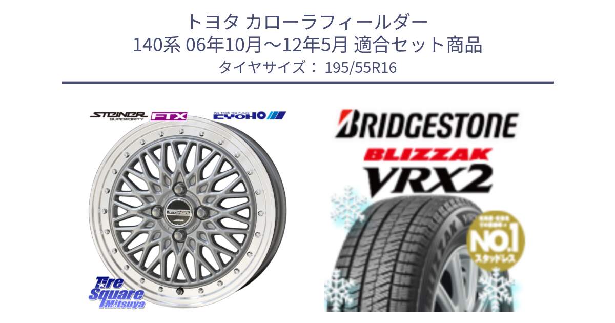 トヨタ カローラフィールダー 140系 06年10月～12年5月 用セット商品です。シュタイナー FTX SIL 16インチ と ブリザック VRX2 スタッドレス ● 195/55R16 の組合せ商品です。