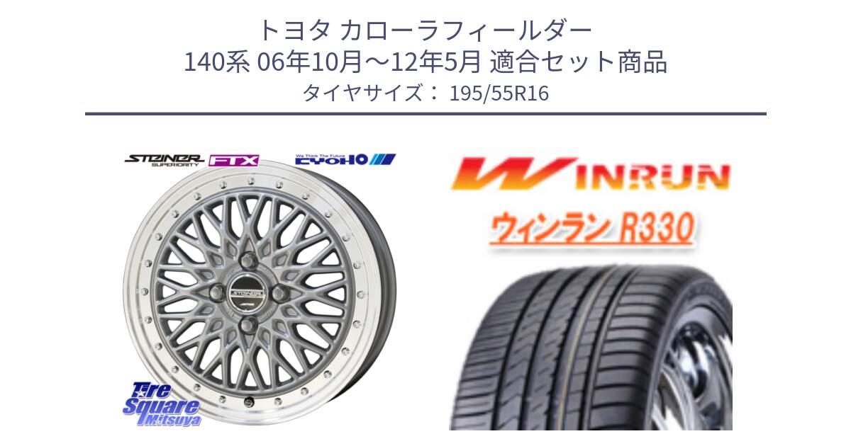 トヨタ カローラフィールダー 140系 06年10月～12年5月 用セット商品です。シュタイナー FTX SIL 16インチ と R330 サマータイヤ 195/55R16 の組合せ商品です。