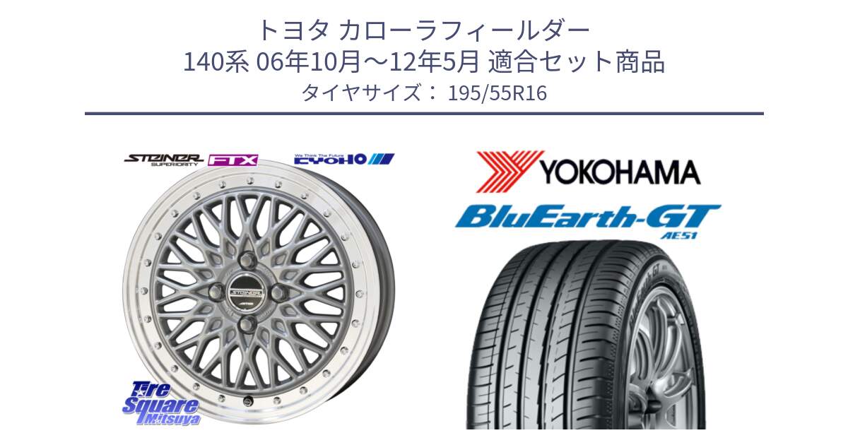 トヨタ カローラフィールダー 140系 06年10月～12年5月 用セット商品です。シュタイナー FTX SIL 16インチ と R4599 ヨコハマ BluEarth-GT AE51 195/55R16 の組合せ商品です。