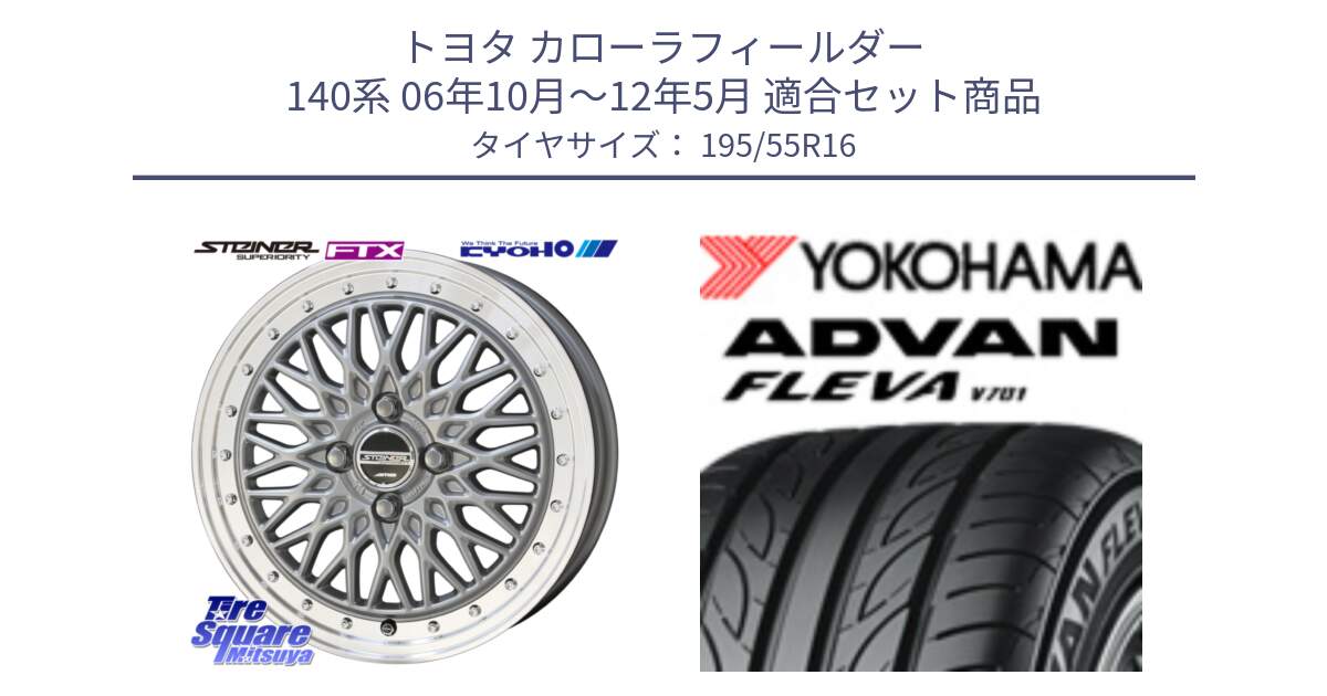 トヨタ カローラフィールダー 140系 06年10月～12年5月 用セット商品です。シュタイナー FTX SIL 16インチ と R0405 ヨコハマ ADVAN FLEVA V701 195/55R16 の組合せ商品です。