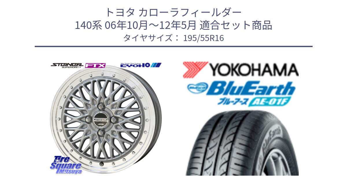 トヨタ カローラフィールダー 140系 06年10月～12年5月 用セット商品です。シュタイナー FTX SIL 16インチ と F8335 ヨコハマ BluEarth AE01F 195/55R16 の組合せ商品です。