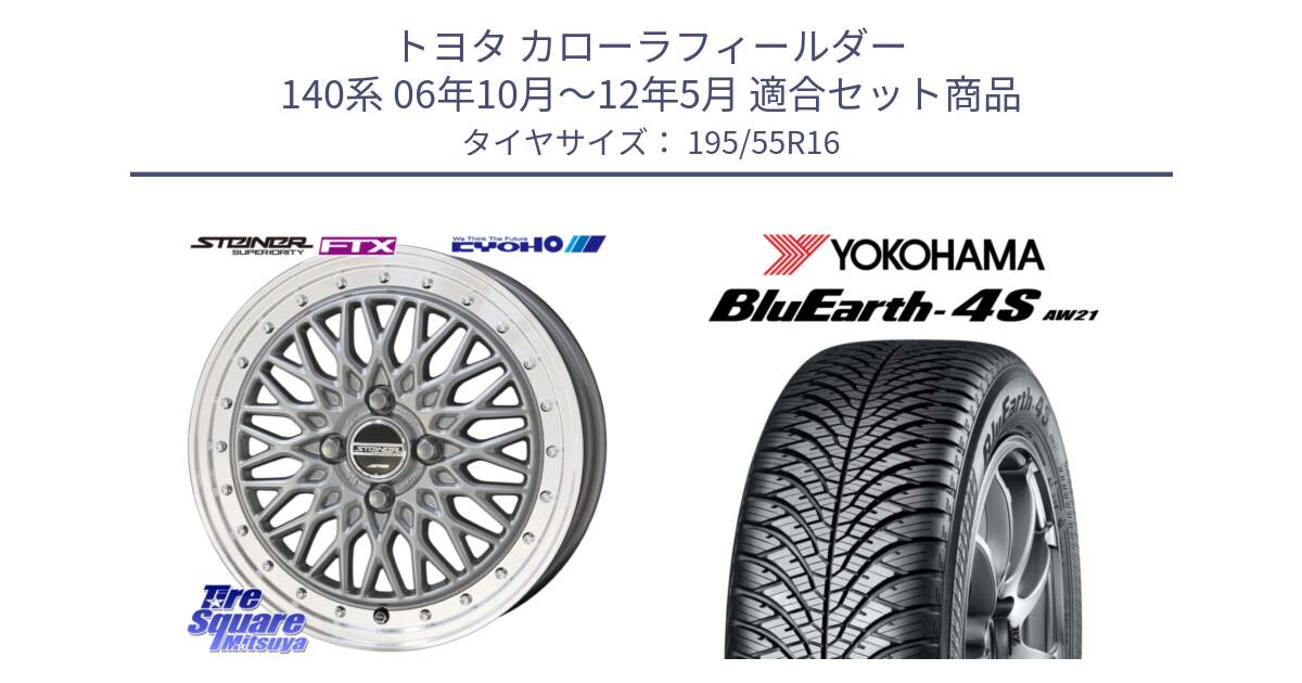 トヨタ カローラフィールダー 140系 06年10月～12年5月 用セット商品です。シュタイナー FTX SIL 16インチ と R3327 ヨコハマ BluEarth-4S AW21 オールシーズンタイヤ 195/55R16 の組合せ商品です。