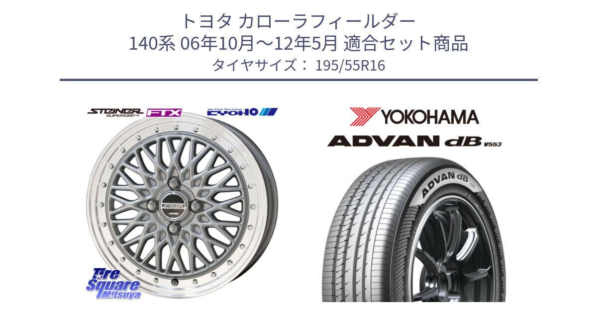 トヨタ カローラフィールダー 140系 06年10月～12年5月 用セット商品です。シュタイナー FTX SIL 16インチ と R9093 ヨコハマ ADVAN dB V553 195/55R16 の組合せ商品です。