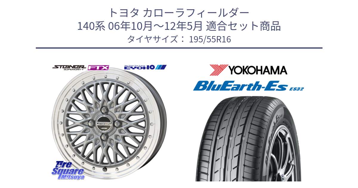 トヨタ カローラフィールダー 140系 06年10月～12年5月 用セット商品です。シュタイナー FTX SIL 16インチ と R2440 ヨコハマ BluEarth-Es ES32 195/55R16 の組合せ商品です。