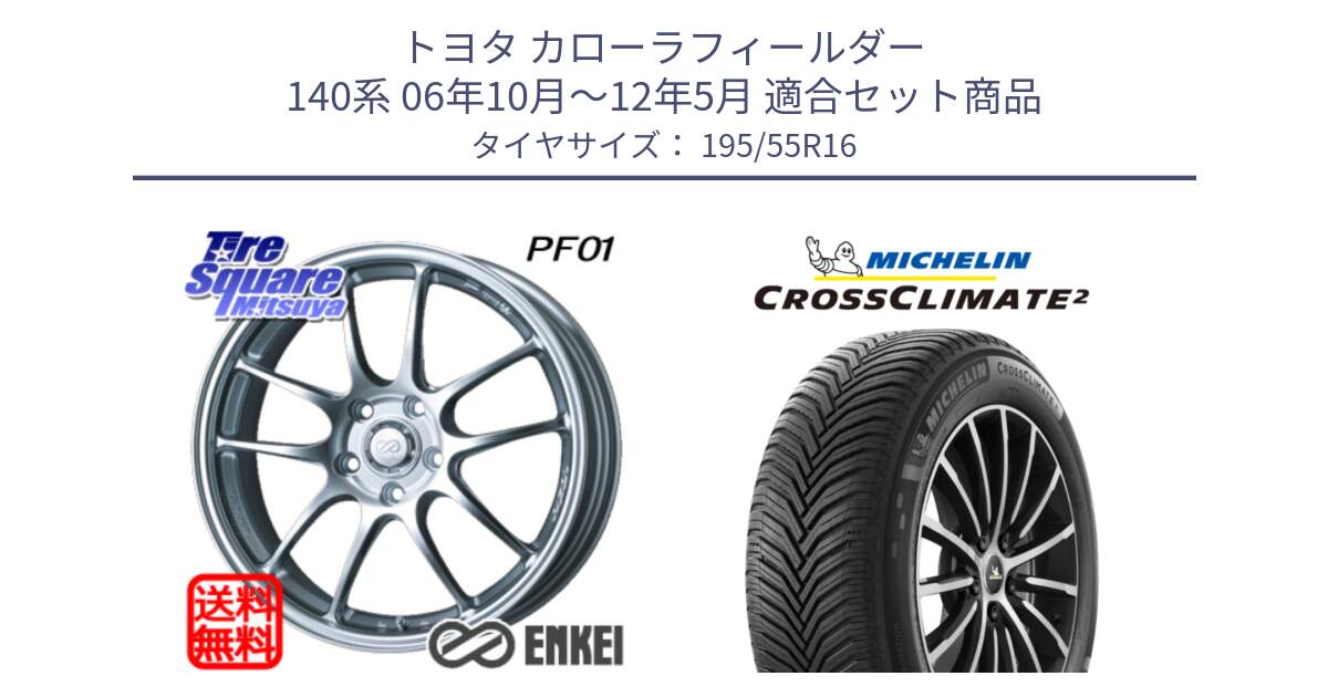 トヨタ カローラフィールダー 140系 06年10月～12年5月 用セット商品です。ENKEI エンケイ PerformanceLine PF01 ホイール と CROSSCLIMATE2 クロスクライメイト2 オールシーズンタイヤ 91V XL 正規 195/55R16 の組合せ商品です。