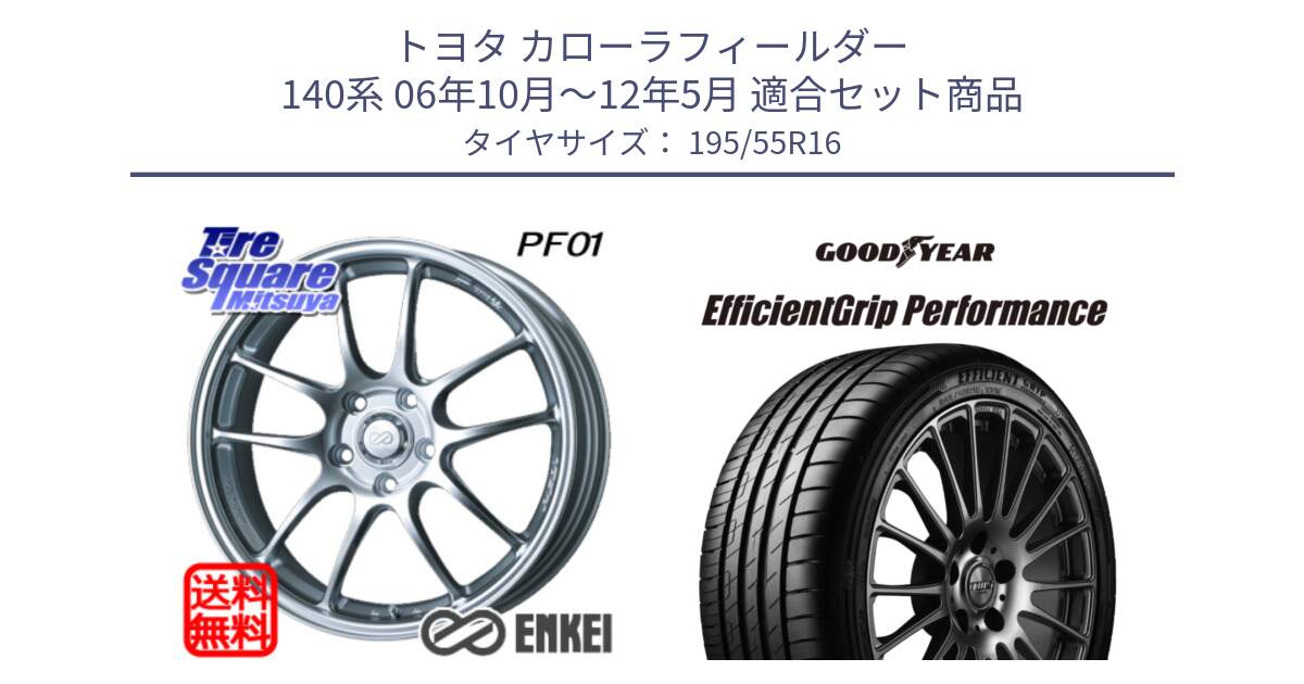 トヨタ カローラフィールダー 140系 06年10月～12年5月 用セット商品です。ENKEI エンケイ PerformanceLine PF01 ホイール と EfficientGrip Performance エフィシェントグリップ パフォーマンス XL AO1 正規品 新車装着 サマータイヤ 195/55R16 の組合せ商品です。