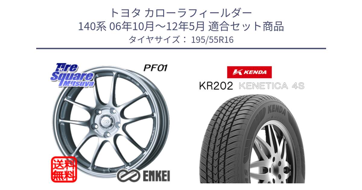 トヨタ カローラフィールダー 140系 06年10月～12年5月 用セット商品です。ENKEI エンケイ PerformanceLine PF01 ホイール と ケンダ KENETICA 4S KR202 オールシーズンタイヤ 195/55R16 の組合せ商品です。