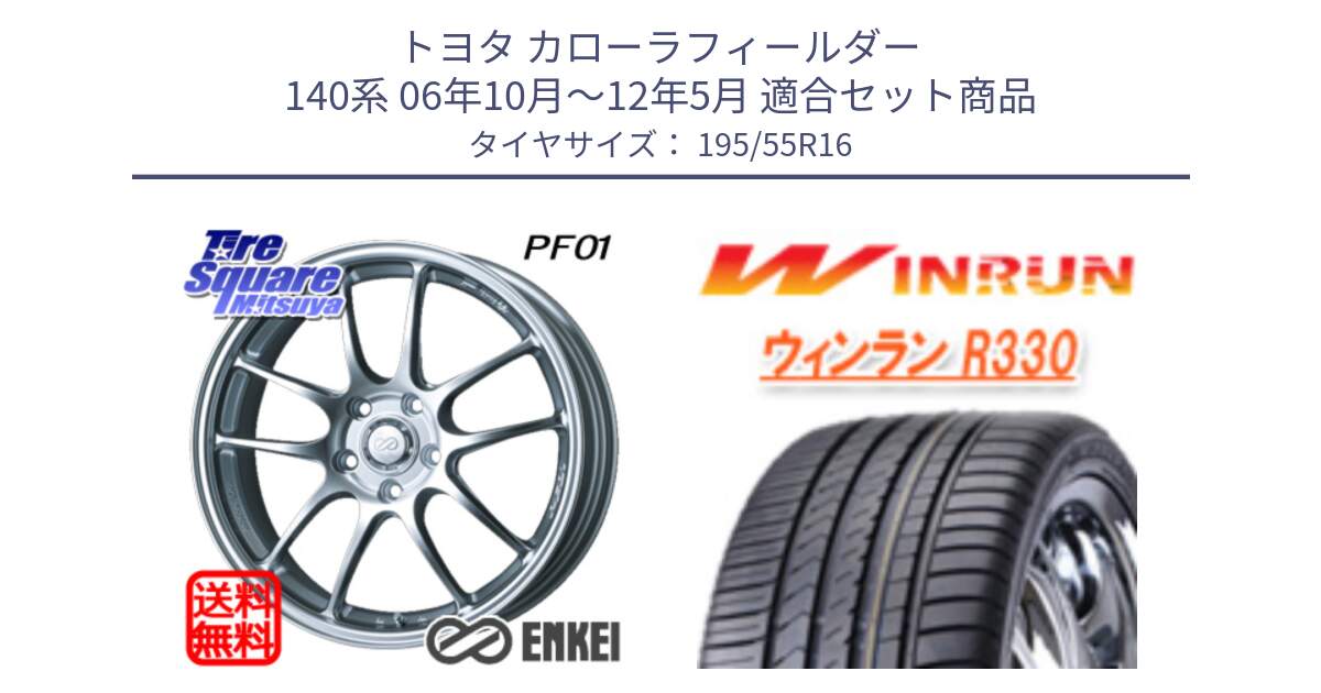 トヨタ カローラフィールダー 140系 06年10月～12年5月 用セット商品です。ENKEI エンケイ PerformanceLine PF01 ホイール と R330 サマータイヤ 195/55R16 の組合せ商品です。