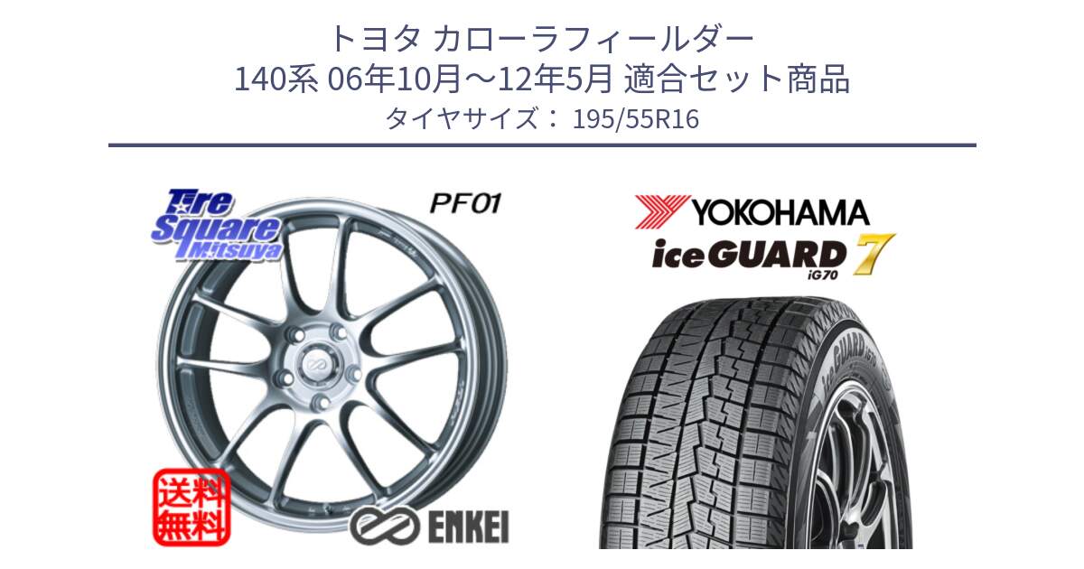 トヨタ カローラフィールダー 140系 06年10月～12年5月 用セット商品です。ENKEI エンケイ PerformanceLine PF01 ホイール と R7145 ice GUARD7 IG70  アイスガード スタッドレス 195/55R16 の組合せ商品です。