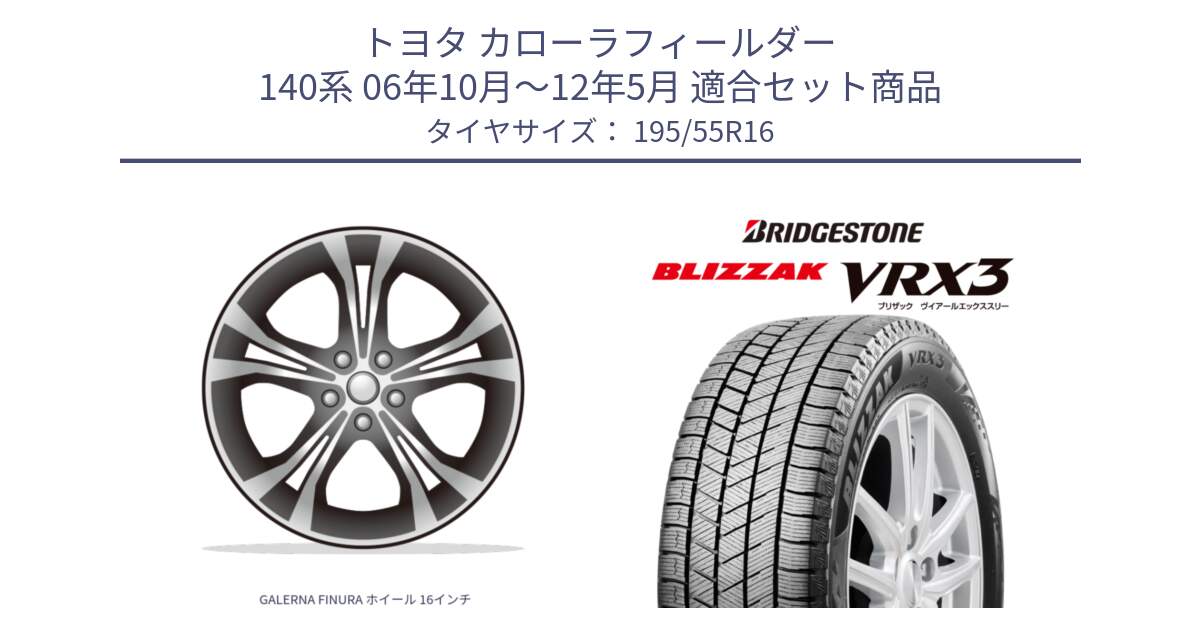 トヨタ カローラフィールダー 140系 06年10月～12年5月 用セット商品です。GALERNA FINURA ホイール 16インチ と ブリザック BLIZZAK VRX3 スタッドレス 195/55R16 の組合せ商品です。