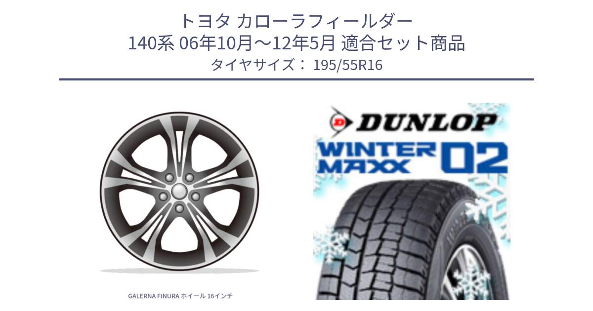 トヨタ カローラフィールダー 140系 06年10月～12年5月 用セット商品です。GALERNA FINURA ホイール 16インチ と ウィンターマックス02 WM02 ダンロップ スタッドレス 195/55R16 の組合せ商品です。