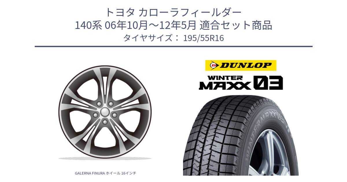 トヨタ カローラフィールダー 140系 06年10月～12年5月 用セット商品です。GALERNA FINURA ホイール 16インチ と ウィンターマックス03 WM03 ダンロップ スタッドレス 195/55R16 の組合せ商品です。