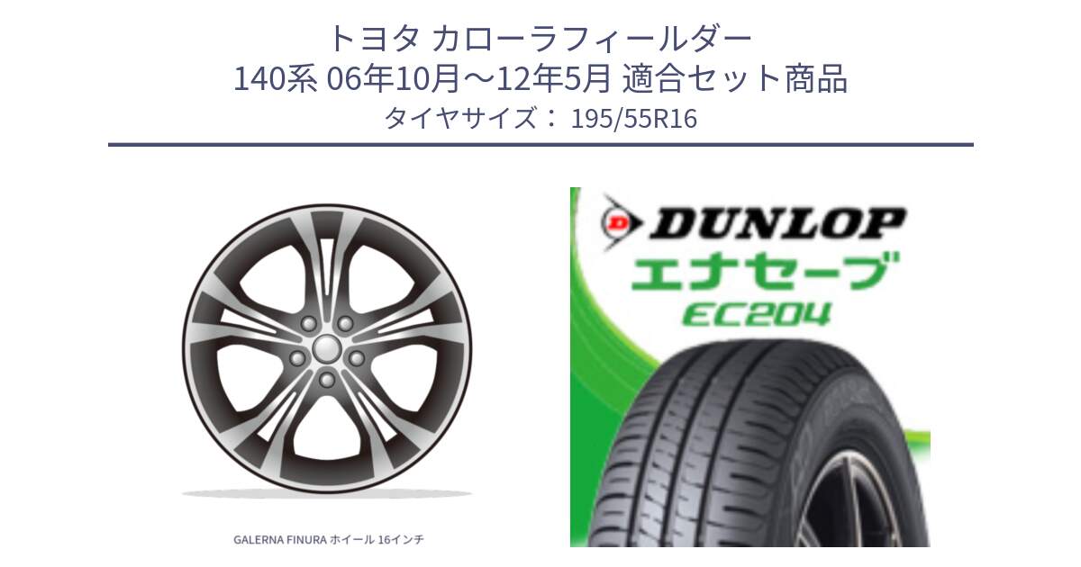 トヨタ カローラフィールダー 140系 06年10月～12年5月 用セット商品です。GALERNA FINURA ホイール 16インチ と ダンロップ エナセーブ EC204 ENASAVE サマータイヤ 195/55R16 の組合せ商品です。