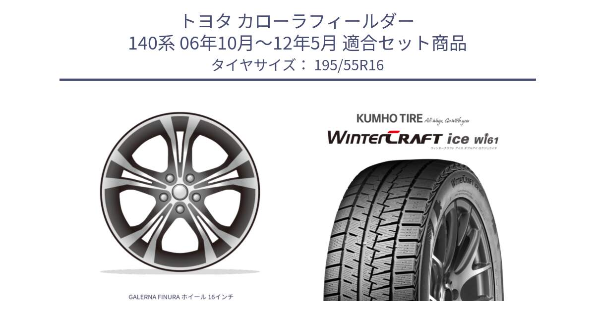 トヨタ カローラフィールダー 140系 06年10月～12年5月 用セット商品です。GALERNA FINURA ホイール 16インチ と WINTERCRAFT ice Wi61 ウィンタークラフト クムホ倉庫 スタッドレスタイヤ 195/55R16 の組合せ商品です。